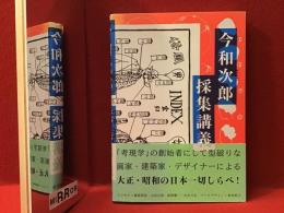 今和次郎採集講義