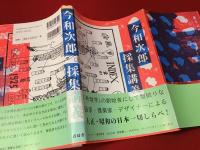 今和次郎採集講義
