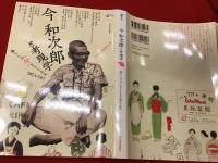 今和次郎と考現学 : 暮らしの"今"をとらえた〈目〉と〈手〉