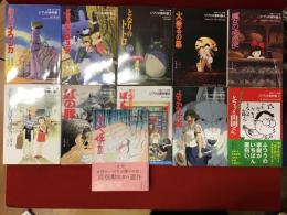＜文春ジブリ文庫＞シリーズ　１「風の谷のナウシカ」／２「天空の城ラピュタ」／３「となりのトトロ」／４「火垂るの墓」／５「魔女の宅急便」／６「おもひでぽろぽろ」／７「紅の豚」／８「平成狸合戦ぽんぽこ」／１０「もののけ姫」／１１「ホーホケキョとなりの山田くん」／１９「かぐや姫の物語」　11冊一括　※６「おもひでぽろぽろ」のみ蛍光ペン書込みあり