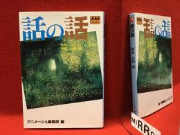 話の話 : 映像詩の世界