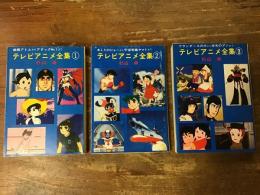 テレビアニメ全集①②③　全3冊揃　＜秋元文庫＞
