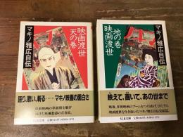 マキノ雅広自伝　「映画渡世・天の巻」「映画渡世・地の巻」 　全2冊揃　＜ちくま文庫＞
