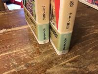 マキノ雅広自伝　「映画渡世・天の巻」「映画渡世・地の巻」 　全2冊揃　＜ちくま文庫＞