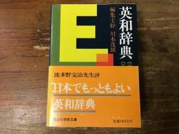 英和辞典　＜講談社学術文庫＞