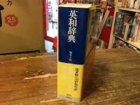 英和辞典　＜講談社学術文庫＞