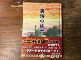 漢詩の絵本