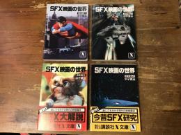 SFX映画の世界　完全版　全4巻揃　＜講談社X文庫＞