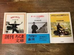浮谷東次郎　＜ちくま文庫＞3冊一括　①「俺様の宝石さ」②「オートバイと初恋と」③「がむしゃら1500キロ（全）」