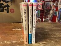 浮谷東次郎　＜ちくま文庫＞3冊一括　①「俺様の宝石さ」②「オートバイと初恋と」③「がむしゃら1500キロ（全）」