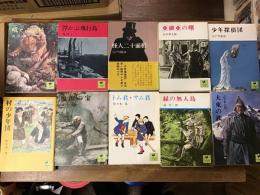 少年倶楽部文庫　10冊一括　5「吠える密林」（南洋一郎）、8「浮かぶ飛行島」（海野十三）、9「怪人二十面相」（江戸川乱歩）、12「亜細亜の曙」（山中峰太郎）、13「少年探偵団」（江戸川乱歩）、15「村の少年団」（佐々木邦）、29「魔海の宝」（南洋一郎）、30「トム君・サム君」（佐々木邦）、34「緑の無人島」（南洋一郎）、39「大東の鉄人」（山中峰太郎）