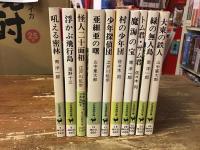 少年倶楽部文庫　10冊一括　5「吠える密林」（南洋一郎）、8「浮かぶ飛行島」（海野十三）、9「怪人二十面相」（江戸川乱歩）、12「亜細亜の曙」（山中峰太郎）、13「少年探偵団」（江戸川乱歩）、15「村の少年団」（佐々木邦）、29「魔海の宝」（南洋一郎）、30「トム君・サム君」（佐々木邦）、34「緑の無人島」（南洋一郎）、39「大東の鉄人」（山中峰太郎）