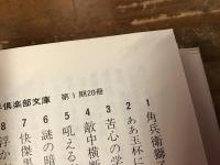 少年倶楽部文庫　10冊一括　5「吠える密林」（南洋一郎）、8「浮かぶ飛行島」（海野十三）、9「怪人二十面相」（江戸川乱歩）、12「亜細亜の曙」（山中峰太郎）、13「少年探偵団」（江戸川乱歩）、15「村の少年団」（佐々木邦）、29「魔海の宝」（南洋一郎）、30「トム君・サム君」（佐々木邦）、34「緑の無人島」（南洋一郎）、39「大東の鉄人」（山中峰太郎）