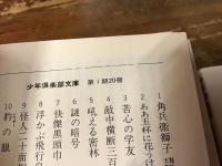 少年倶楽部文庫　10冊一括　5「吠える密林」（南洋一郎）、8「浮かぶ飛行島」（海野十三）、9「怪人二十面相」（江戸川乱歩）、12「亜細亜の曙」（山中峰太郎）、13「少年探偵団」（江戸川乱歩）、15「村の少年団」（佐々木邦）、29「魔海の宝」（南洋一郎）、30「トム君・サム君」（佐々木邦）、34「緑の無人島」（南洋一郎）、39「大東の鉄人」（山中峰太郎）