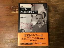 トリュフォー、ある映画的人生