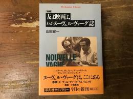 友よ映画よ、わがヌーヴェル・ヴァーグ誌