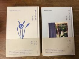 永井宏『雲ができるまで』『夏みかんの午後』　2冊一括