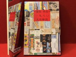 倫敦／香港　一九八〇　大竹伸朗画集　※別冊リーフレット付き、ポスター欠
　