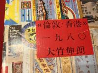 倫敦／香港　一九八〇　大竹伸朗画集　※別冊リーフレット付き、ポスターは欠
　