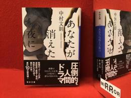 ＜マジック署名入り＞あなたが消えた夜に