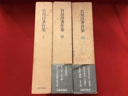 宮川淳著作＜全3巻揃＞　※１のみ月報欠