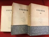 宮川淳著作＜全3巻揃＞　※１のみ月報欠