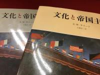 文化と帝国主義＜全２巻揃＞