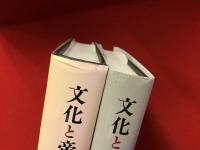 文化と帝国主義＜全２巻揃＞