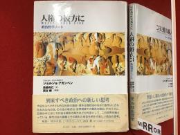 人権の彼方に : 政治哲学ノート