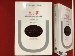 空と夢 : 運動の想像力にかんする試論