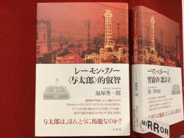 レーモン・クノー　＜与太郎＞的叡智
