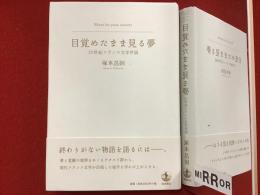 目覚めたまま見る夢 : 20世紀フランス文学序説