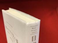 目覚めたまま見る夢 : 20世紀フランス文学序説