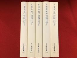 日本書紀＜全5巻揃＞