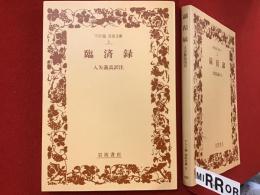 ＜ワイド版岩波文庫＞臨済録