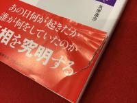 ＜筑摩選書＞関東大震災　虐殺の謎を解く　なぜ発生し忘却されたのか