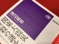＜筑摩選書＞関東大震災　虐殺の謎を解く　なぜ発生し忘却されたのか