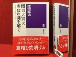 ＜筑摩選書＞関東大震災　虐殺の謎を解く　なぜ発生し忘却されたのか