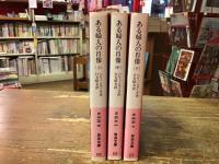 ある婦人の肖像　上中下巻揃　＜岩波文庫＞