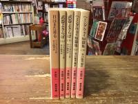 岩波文庫ヘミングウェイ　全5冊一括　「日はまた昇る」「武器よさらば」（上・下）「ヘミングウェイ短篇集」（上下）