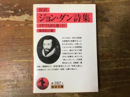 ジョン・ダン詩集 : 対訳