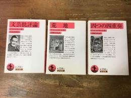 T・S・エリオット　岩波文庫　全3冊一括　「文芸批評論」（矢本貞幹訳）「荒地」「四つの四重奏」(岩崎宗治訳）