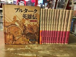 プルターク英雄伝　全12冊セット　＜岩波文庫＞