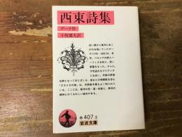 西東詩集