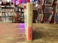 西東詩集