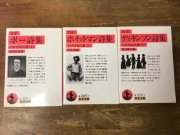 岩波文庫『アメリカ詩人選』　全4冊のうち①～③　3冊一括　「対訳　ポー詩集」（加島祥造編）、「対訳　ホイットマン詩集」（木島始編）、「対訳　ディキンソン詩集」（亀井俊介編）