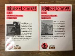 曖昧の七つの型　上下巻揃　＜岩波文庫＞