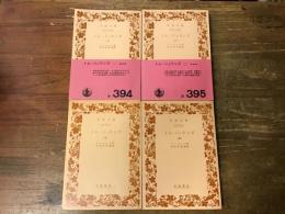 トム・ジョウンズ　全4冊揃　＜岩波文庫＞