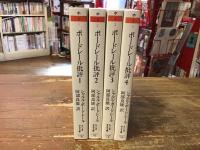 ボードレール批評　全4冊揃　 ＜ちくま学芸文庫＞