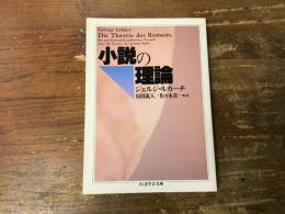小説の理論